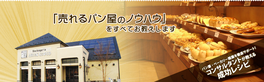 「売れるパン屋のノウハウ」をすべてお教えします パン屋・ベーカリー開業を徹底サポート！コンサルタントが教える成功レシピ