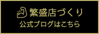 繁盛店づくり 公式ブログはこちら