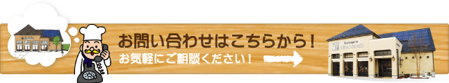 お問い合わせはこちらから お気軽にご相談ください！