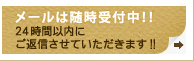 メールは随時受付中！24時間以内にご返信させていただきます!!