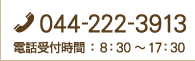 TEL：044-222-3913 時間：8：30～17：30