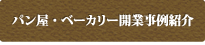 パン屋・ベーカリー開業事例紹介