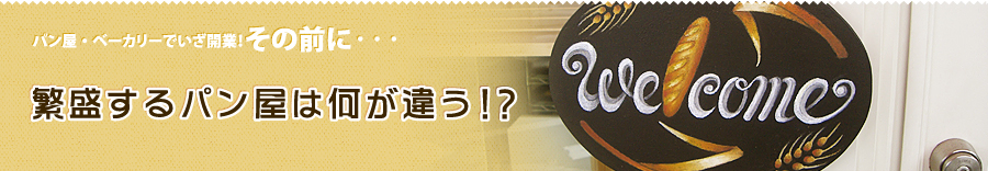 繁盛するパン屋は何が違う!?