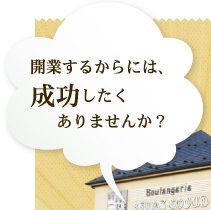 開業するからには、成功したくありませんか？