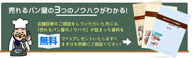 売れるパン屋の3つのノウハウがわかる！