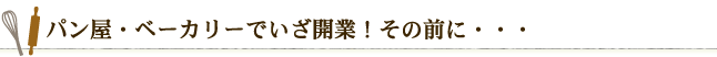 パン屋・ベーカリーでいざ開業！その前に…
