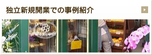 独立新規開業での事例紹介