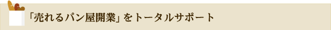 「売れるパン屋開業」をトータルサポート