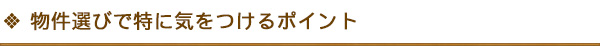 物件選びで特に気をつけるポイント