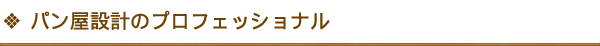 パン屋設計のプロフェッショナル