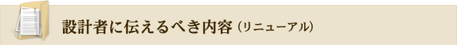 設計者に伝えるべき内容（リニューアル）