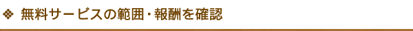 無料サービスの範囲・報酬を確認