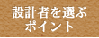 設計者を選ぶポイント