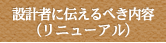 設計者に伝えるべき内容（リニューアル）