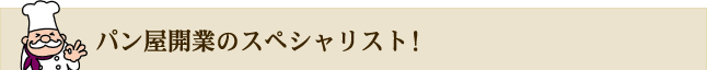 パン屋開業のスペシャリスト！