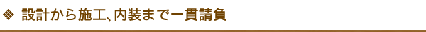 設計から施工、内装まで一貫請負