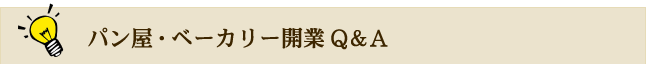 パン屋・ベーカリー開業Q＆A