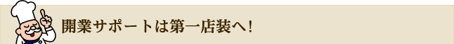 開業サポートは第一店装へ！